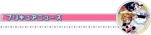 プリキュアニュース