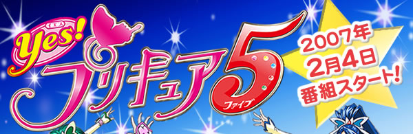 Yes!プリキュア５　2007年2月4日番組スタート！