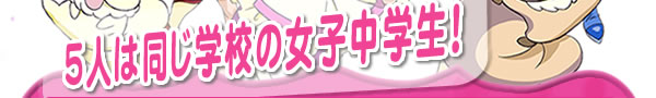 5人は同じ学校の女子中学生！