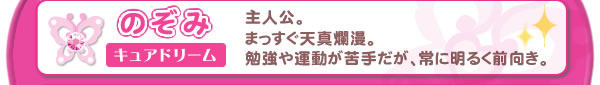 のぞみ　キュアドリーム