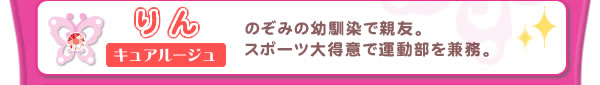 りん　キュアルージュ