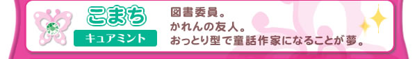 こまち　キュアミント