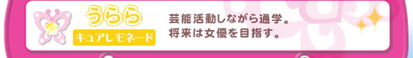 うらら　キュアレモネード