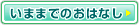 いままでのおはなし