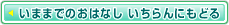 いままでのおはなし　いちらんにもどる