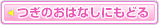 つぎのおはなしにもどる