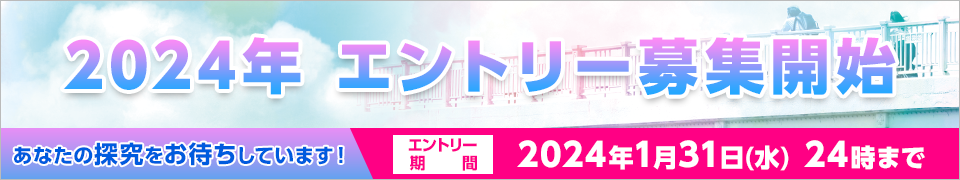 2024年エントリー開始！