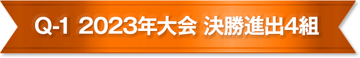 Q-1 2023年大会 決勝進出4組