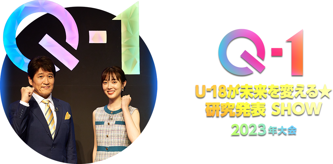 Q-1 ～U-18が未来を変える ★ 研究発表 SHOW～