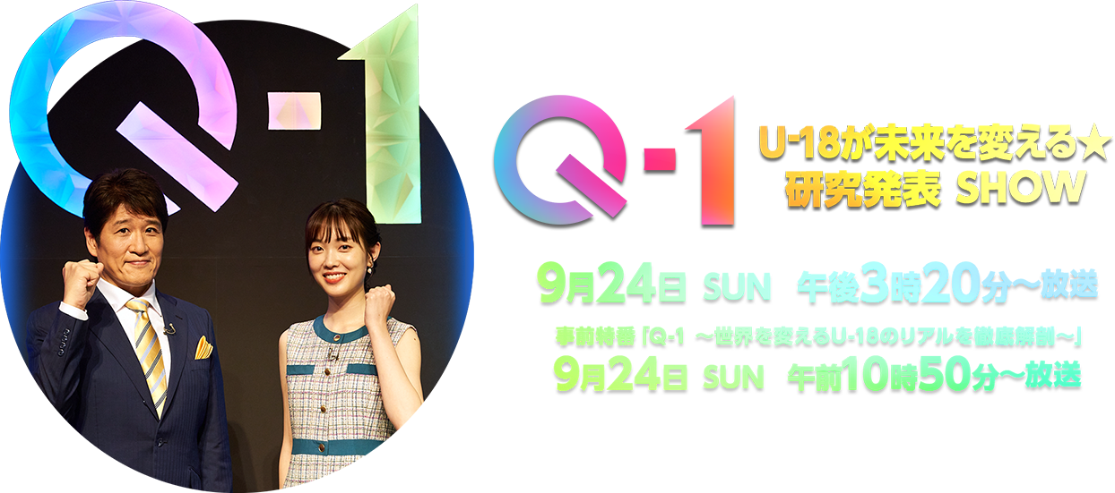 Q-1 ～U-18が未来を変える ★ 研究発表 SHOW～
