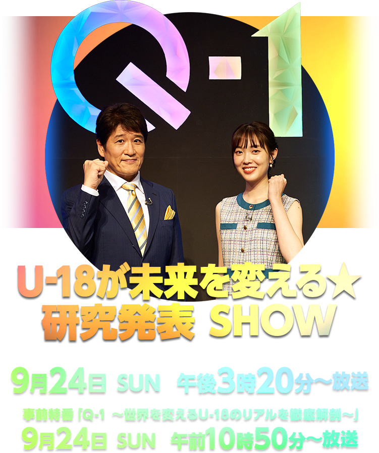 Q-1 ～U-18が未来を変える ★ 研究発表 SHOW～