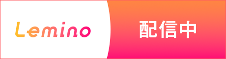 Lemino 配信中