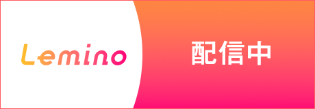 Lemino 配信中