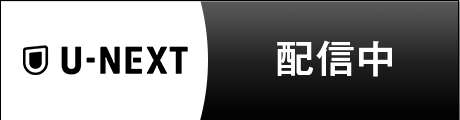 U-NEXT 配信中