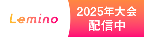 Lemino 2025年大会配信中