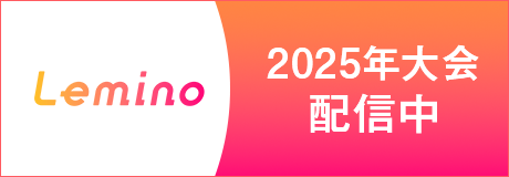 Lemino 2025年大会配信中