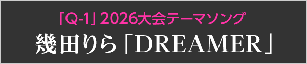 「Q-1」2026大会テーマソング 幾田りら「DREAMER」