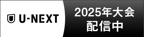 U-NEXT 2025年大会配信中