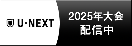 U-NEXT 2025年大会配信中