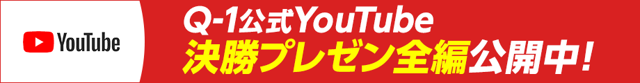 Q-1公式YouTube 決勝プレゼン全編公開中！