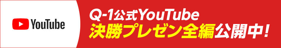 Q-1公式YouTube 決勝プレゼン全編公開中！