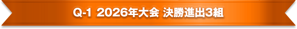 Q-1 2026年大会 決勝進出3組