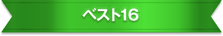 ベスト16