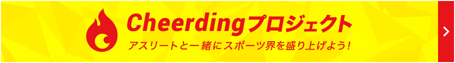 Cheerdingプロジェクト アスリートと一緒にスポーツ界を盛り上げよう！