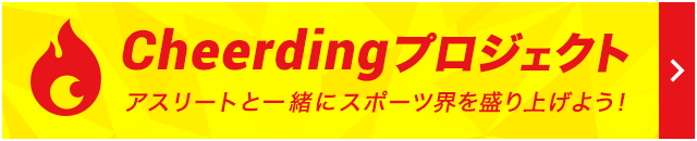 Cheerdingプロジェクト アスリートと一緒にスポーツ界を盛り上げよう！