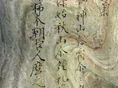 矢部神山　万葉歌碑