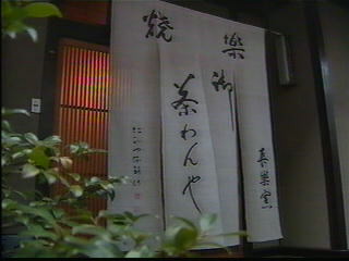 松風軒小川長楽宅