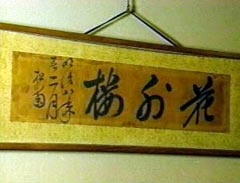 「花外楼」（木戸孝充筆）