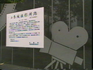 二条城撮影所跡