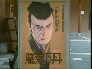 丹下左膳のポスター