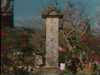 明智光秀首塚（谷性寺）