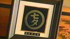 安達家家紋