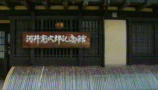 河井寛治郎記念館外観