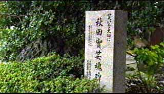 秋田實笑魂碑