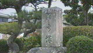 綿弓塚