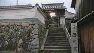 西光院