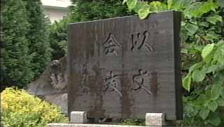 以文会友の碑