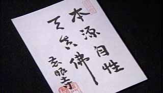 本源自性天真佛