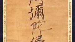 六字名号（親鸞聖人筆）