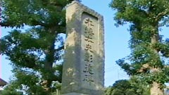木接太夫彰徳碑