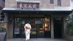菓匠文楽