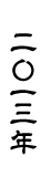 2013年
