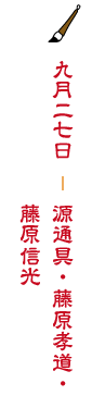 140927源通具・藤原孝道・ 藤原信光