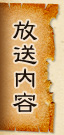 放送内容