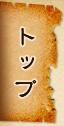 トップ