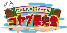 コヤブ歴史堂 ～にゃんたの(秘)ファイル～